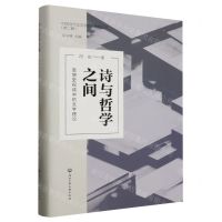 [N]诗与哲学之间(思想史视域中的文学理论)(精)/中国当代文艺学话语建构丛书-9787517855378