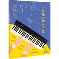 [N]小白轻松学电子琴(简谱版)-9787573126153
