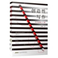 [N]创造性写作(中外经典三十课)-9787539677071
