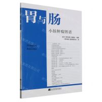 [N]胃与肠(小肠肿瘤图谱)-9787559126276