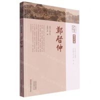 [N]郑启仲/中原历代中医药名家文库-9787534995170