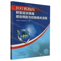 [N]医疗机构内新型冠状病毒感染预防与控制相关流程-9787534998850
