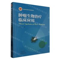 [N]肿瘤生物治疗临床应用(精)-9787534997938