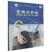 [N]宠物内科病(高等职业教育十四五规划畜牧兽医宠物大类新形态纸数融合教材)-9787568098021