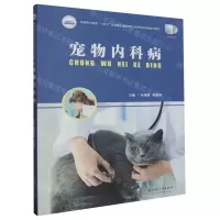 [N]宠物内科病(高等职业教育十四五规划畜牧兽医宠物大类新形态纸数融合教材)-9787568098021
