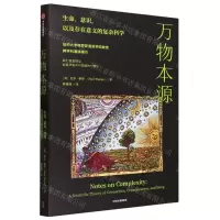 [N]万物本源(生命意识以及存在意义的复杂科学)-9787521758405