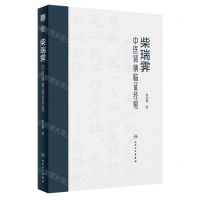 [N]柴瑞霁中医肾病临证经验(精)-9787117350556