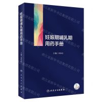 [N]妊娠期哺乳期用药手册-9787117350730