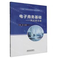 [N]电子商务基础--网店建设篇(十四五高等职业教育电子商务系列教材)-9787113298821