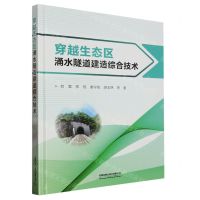 [N]穿越生态区涌水隧道建造综合技术(精)-9787113300791