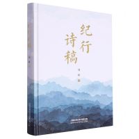 [N]纪行诗稿(精)-9787113300685