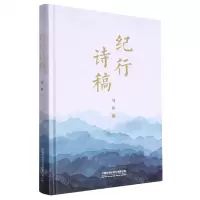 [N]纪行诗稿(精)-9787113300685