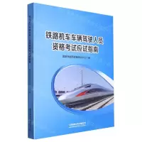 [N]铁路机车车辆驾驶人员资格考试应试指南-9787113300579