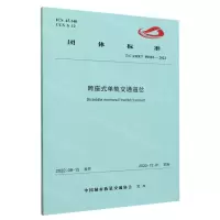[N]跨座式单轨交通道岔(T\CAMET09001-2022)/团体标准-151136623
