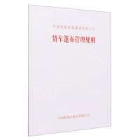 [N]货车篷布管理规则-151136697