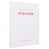 [N]货车篷布管理规则-151136697