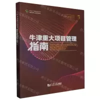 [N]牛津重大项目管理指南/国际经典工程管理译丛/复杂工程管理书系-9787576508666