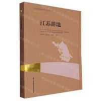 [N]江苏耕地/江苏省耕地地力评价与应用丛书-9787571330224