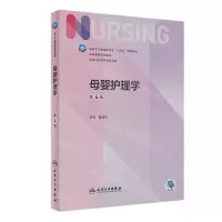 [N]母婴护理学(供本科护理学类专业用第4版全国高等学校教材)-9787117350204