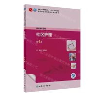[N]社区护理(供护理专业用第4版全国中医药高职高专教育教材)-9787117349994