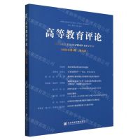[N]高等教育评论(2023年第1期第11卷)-9787522823782