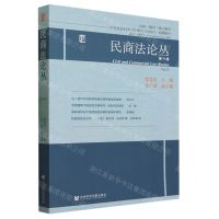 [N]民商法论丛(第75卷)-9787522823256