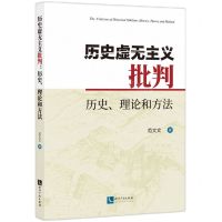[N]历史虚无主义批判(历史理论和方法)-9787513086776