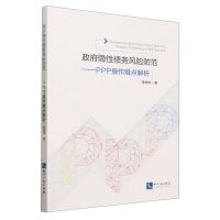 [N]政府隐性债务风险防范--PPP操作难点解析-9787513088305