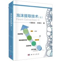 [N]泡沫提取技术(上)(精)-9787030741578