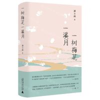 [N]一树梅花一溪月(精)-9787559862549