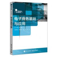 [N]电子商务基础与应用(电子商务专业培优系列教材)-9787121459597