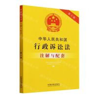 [N]中华人民共和国行政诉讼法注解与配套(第6版)-9787521637250