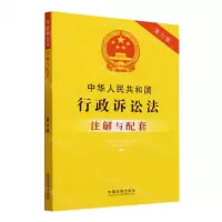 [N]中华人民共和国行政诉讼法注解与配套(第6版)-9787521637250