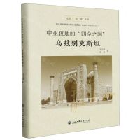 [N]中亚腹地的四金之国(乌兹别克斯坦)(精)/走进一带一路丛书-9787517847946