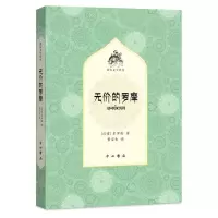 [N]无价的罗摩/梵语文学译丛-9787547521205