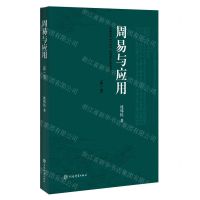 [N]周易与应用(新1版)-9787532660827