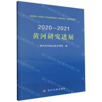 [N]2020-2021黄河研究进展-9787550935624