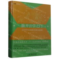 [N]推开法学之门(法学学业规划与就业指南)-9787516233085