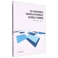 [N]基于知识图谱的国内外公共管理研究及其热点主题透视-9787569717532
