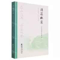 [N]诗漾林泉(第四届缙云诗会作品集)(精)-9787569718980