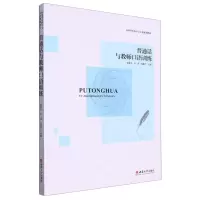 [N]普通话与教师口语训练(应用型本科中文专业规划教材)-9787569719017