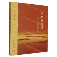 [N]闪光的群体--黄河水文劳模精神赞-9787550935655