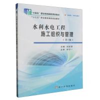 [N]水利水电工程施工组织与管理(第2版互联网+新形态教材十四五职业教育国家规划教材)-9787550935105