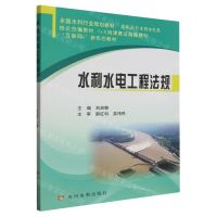 [N]水利水电工程法规(高职高专水利水电类互联网+新形态教材全国水利行业规划教材)-9787550935921