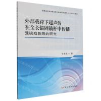 [N]外部载荷下超声波在全长锚固锚杆中传播受缺陷影响的研究-9787550936089