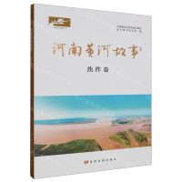 [N]河南黄河故事(焦作卷)/河南黄河故事丛书-9787550935778
