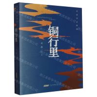 [N]铜行里/老藤作品典藏-9787539676258