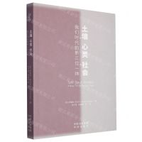 [N]土壤心灵社会(我们时代的新三位一体)-9787500174066