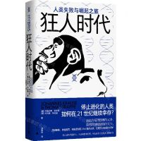 [N]狂人时代(人类失败与崛起之旅)(精)-9787559861764