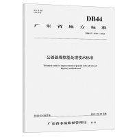[N]公路路堤软基处理技术标准(DB44\T2418-2023)/广东省地方标准-9787114189555